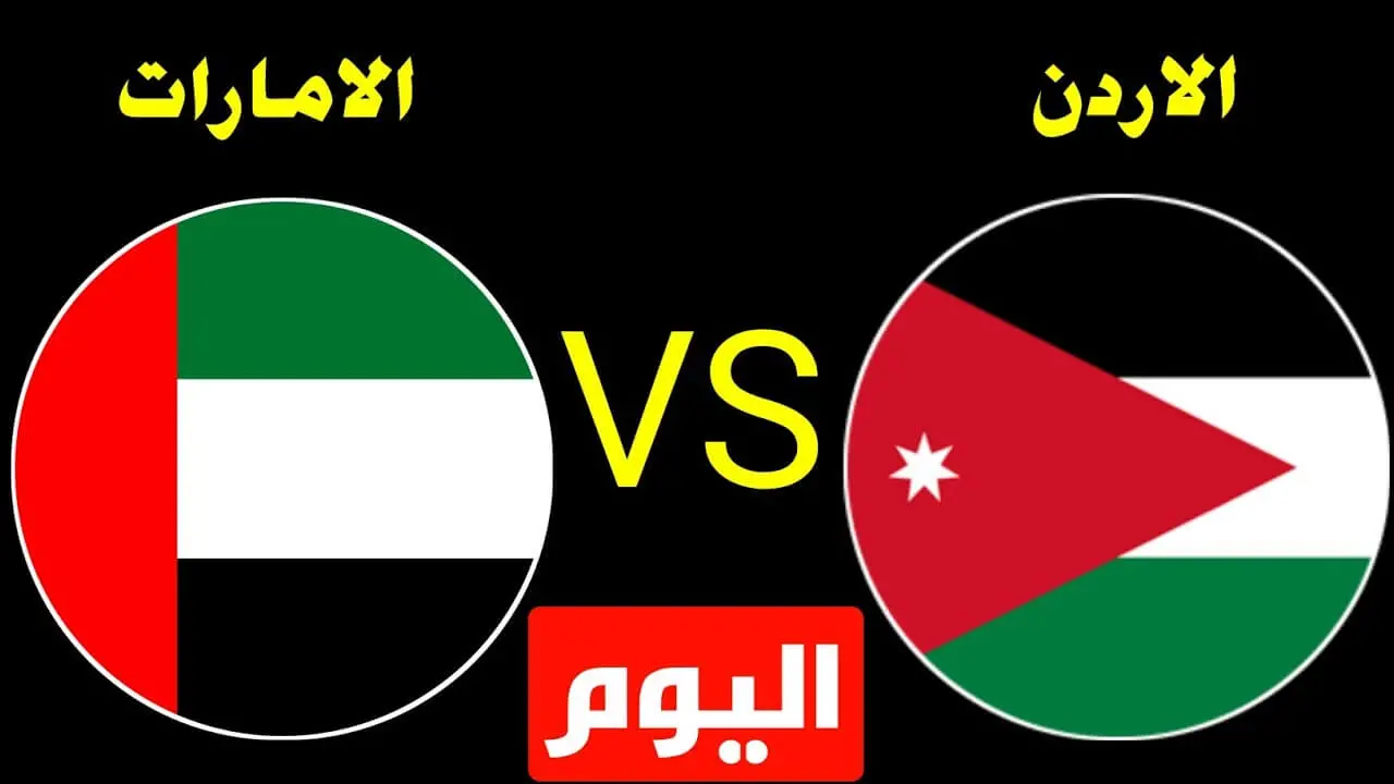 بث مباشر مباراة الامارات والاردن في كأس العرب 2025 المجموعه الثالثة.. الشوط الاول بدأ الان
